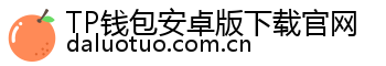 【TP钱包安卓版下载官网
